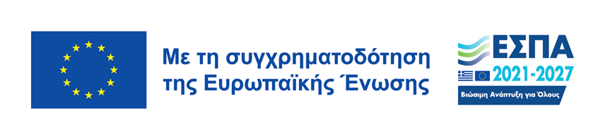 Με τη συγχρηματοδότηση της Ευρωπαϊκής Ένωσης – ΕΣΠΑ 2021-2027